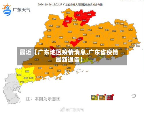 最近【广东地区疫情消息,广东省疫情最新通告】-第3张图片