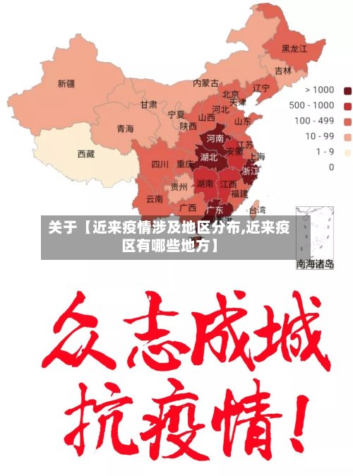 关于【近来疫情涉及地区分布,近来疫区有哪些地方】