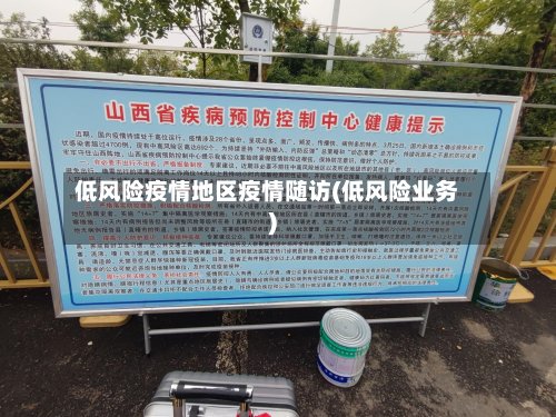低风险疫情地区疫情随访(低风险业务)-第2张图片