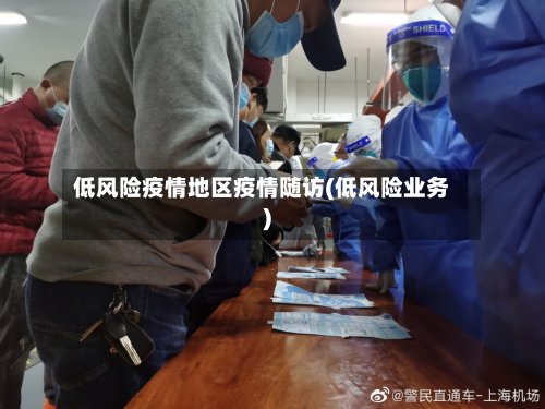 低风险疫情地区疫情随访(低风险业务)