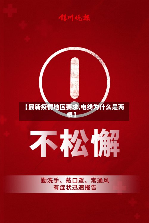 【最新疫情地区要求,电线为什么是两根】-第2张图片
