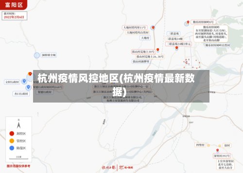 杭州疫情风控地区(杭州疫情最新数据)