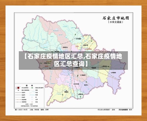 【石家庄疫情地区汇总,石家庄疫情地区汇总查询】