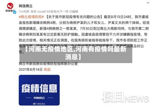 【河南无疫情地区,河南有疫情吗最新消息】-第2张图片