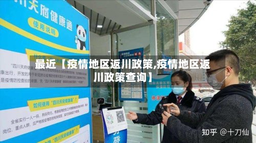 最近【疫情地区返川政策,疫情地区返川政策查询】-第2张图片