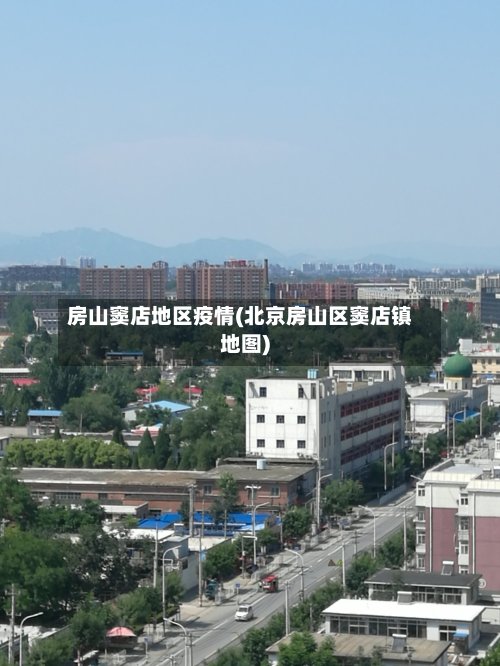 房山窦店地区疫情(北京房山区窦店镇地图)-第2张图片