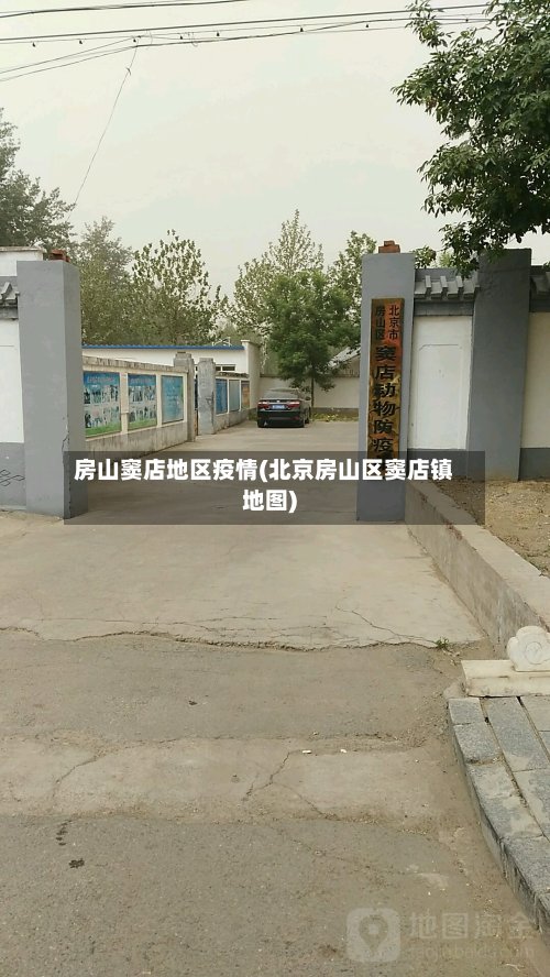 房山窦店地区疫情(北京房山区窦店镇地图)