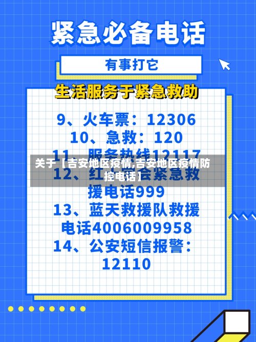 关于【吉安地区疫情,吉安地区疫情防控电话】