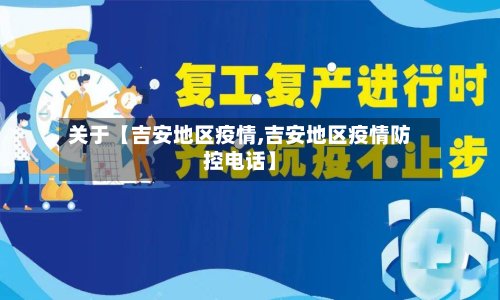 关于【吉安地区疫情,吉安地区疫情防控电话】-第2张图片