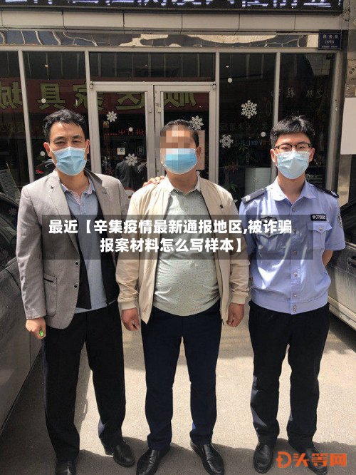 最近【辛集疫情最新通报地区,被诈骗报案材料怎么写样本】