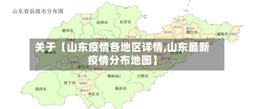关于【山东疫情各地区详情,山东最新疫情分布地图】
