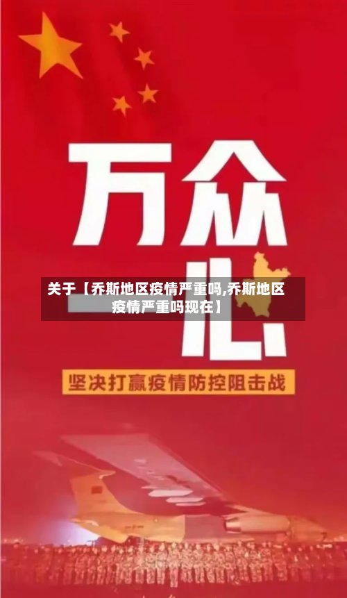 关于【乔斯地区疫情严重吗,乔斯地区疫情严重吗现在】-第3张图片