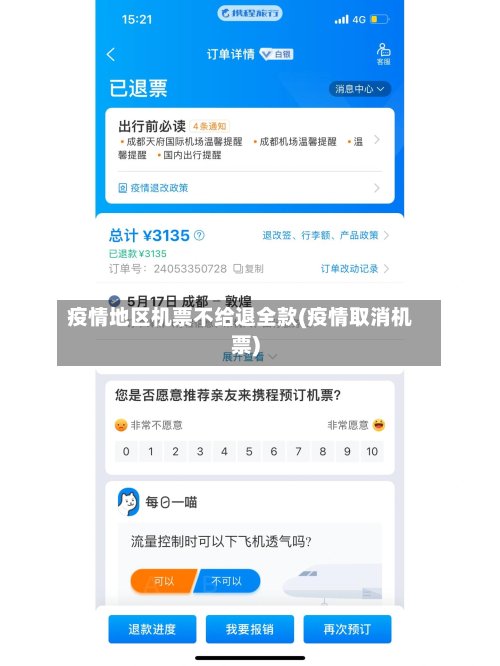 疫情地区机票不给退全款(疫情取消机票)-第2张图片