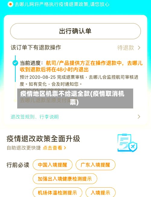 疫情地区机票不给退全款(疫情取消机票)-第3张图片