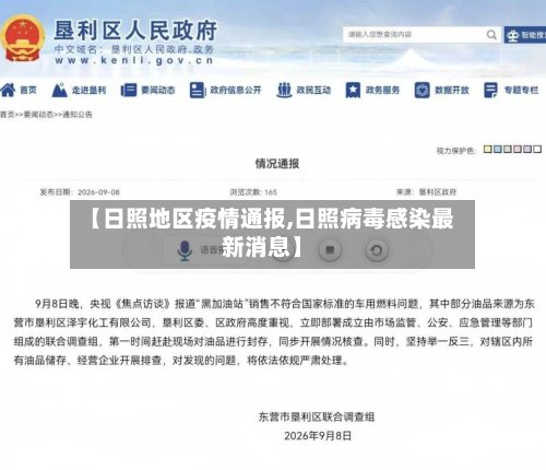 【日照地区疫情通报,日照病毒感染最新消息】