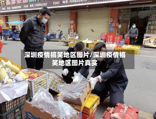 深圳疫情搞笑地区图片/深圳疫情搞笑地区图片真实