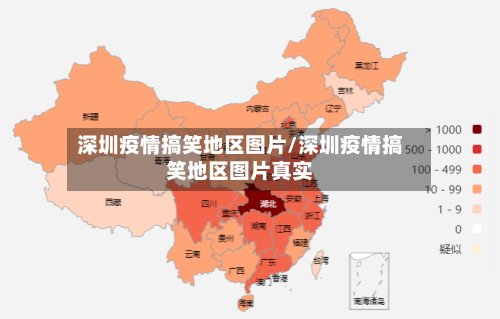 深圳疫情搞笑地区图片/深圳疫情搞笑地区图片真实-第2张图片