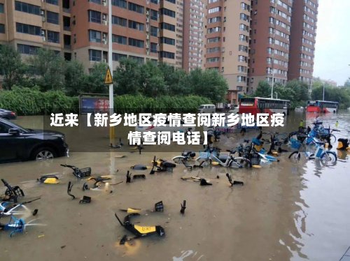 近来【新乡地区疫情查阅新乡地区疫情查阅电话】