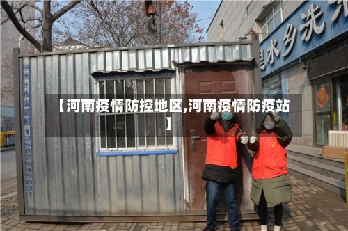 【河南疫情防控地区,河南疫情防疫站】-第2张图片