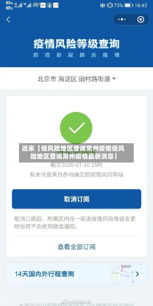 近来【低风险地区查询常州疫情低风险地区查询常州疫情最新消息】