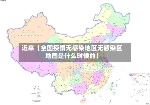 近来【全国疫情无感染地区无感染区地图是什么时候的】