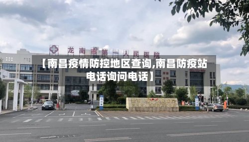 【南昌疫情防控地区查询,南昌防疫站电话询问电话】