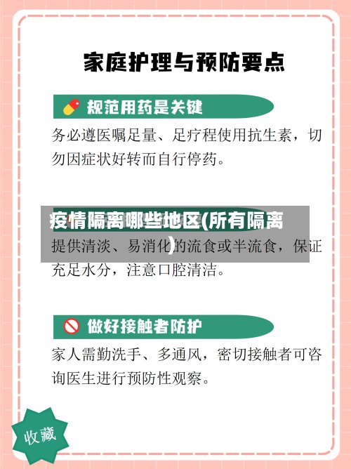 疫情隔离哪些地区(所有隔离)-第2张图片