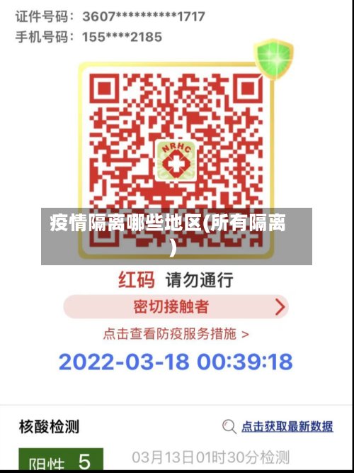 疫情隔离哪些地区(所有隔离)-第3张图片
