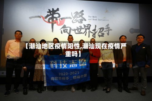 【潮汕地区疫情阳性,潮汕现在疫情严重吗】-第2张图片