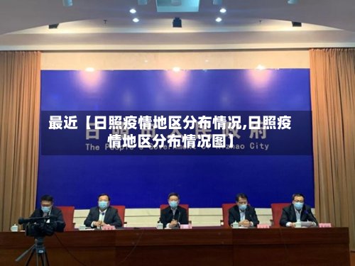 最近【日照疫情地区分布情况,日照疫情地区分布情况图】