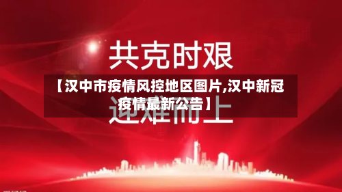 【汉中市疫情风控地区图片,汉中新冠疫情最新公告】-第2张图片