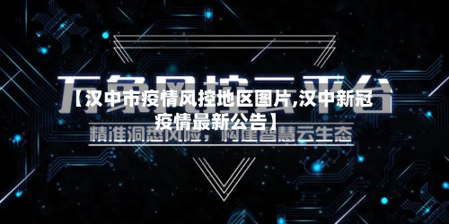 【汉中市疫情风控地区图片,汉中新冠疫情最新公告】