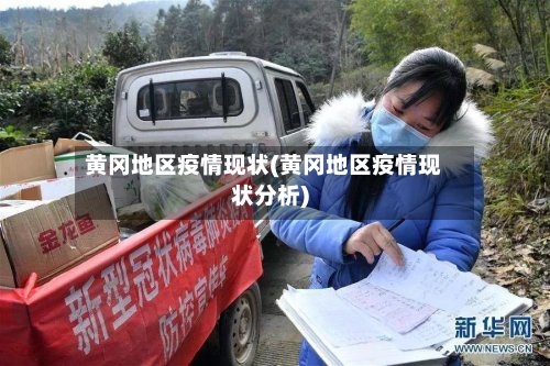 黄冈地区疫情现状(黄冈地区疫情现状分析)