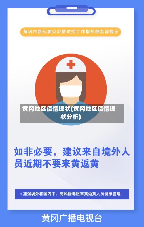 黄冈地区疫情现状(黄冈地区疫情现状分析)-第2张图片