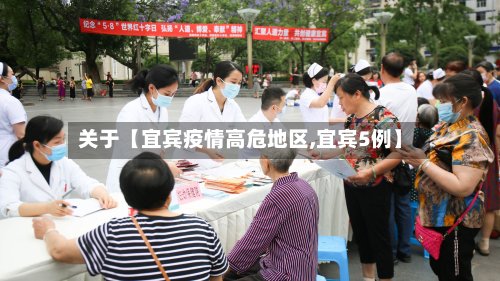 关于【宜宾疫情高危地区,宜宾5例】