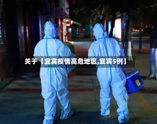 关于【宜宾疫情高危地区,宜宾5例】-第3张图片