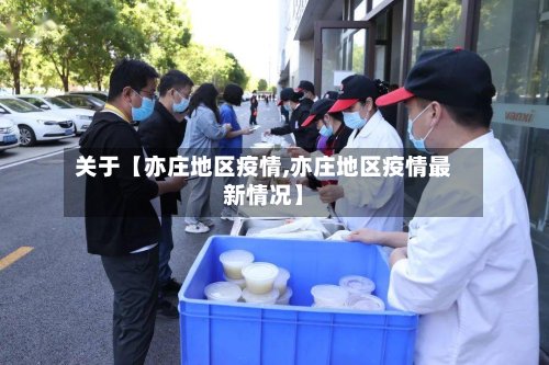 关于【亦庄地区疫情,亦庄地区疫情最新情况】