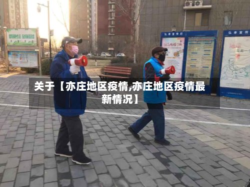 关于【亦庄地区疫情,亦庄地区疫情最新情况】-第2张图片