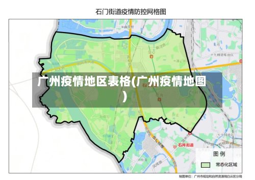 广州疫情地区表格(广州疫情地图)