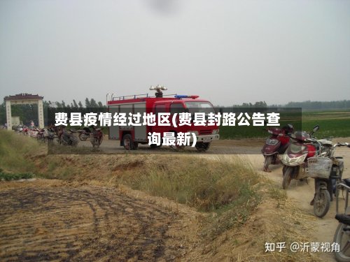 费县疫情经过地区(费县封路公告查询最新)