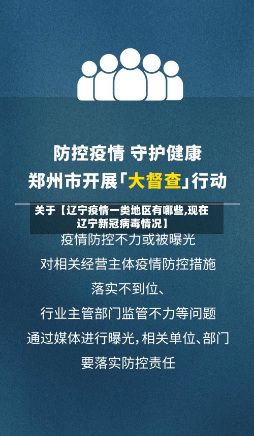 关于【辽宁疫情一类地区有哪些,现在辽宁新冠病毒情况】