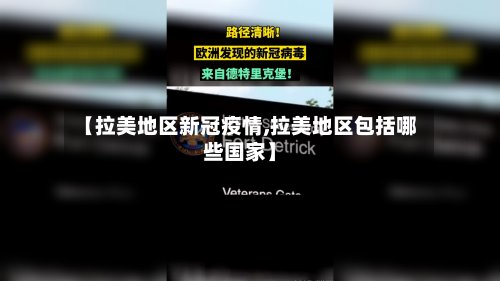 【拉美地区新冠疫情,拉美地区包括哪些国家】-第3张图片