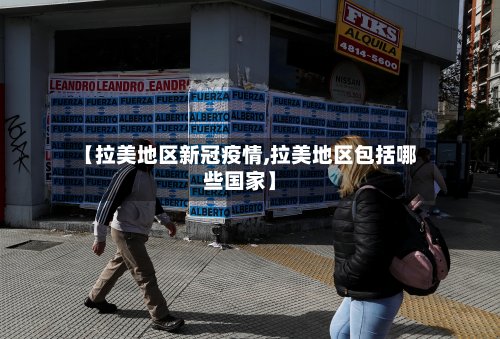 【拉美地区新冠疫情,拉美地区包括哪些国家】-第2张图片