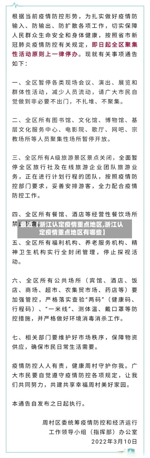最近【浙江认定疫情重点地区,浙江认定疫情重点地区有哪些】