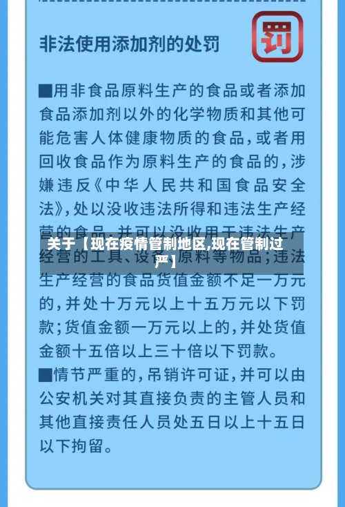 关于【现在疫情管制地区,现在管制过严】