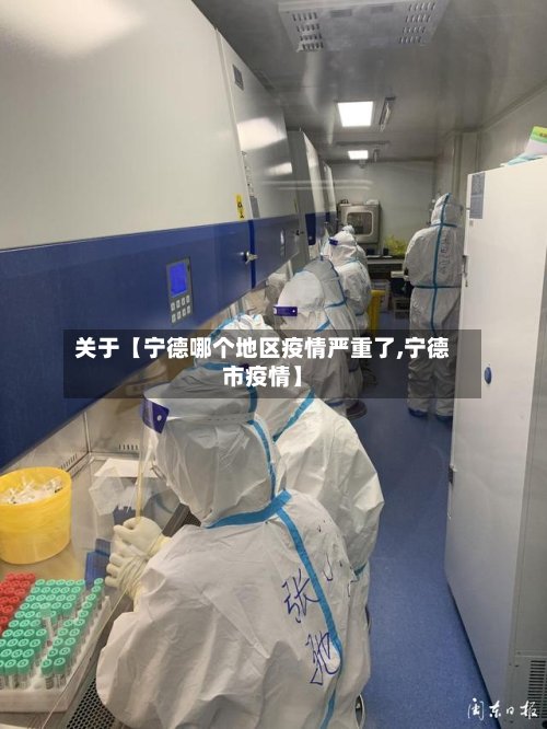 关于【宁德哪个地区疫情严重了,宁德市疫情】