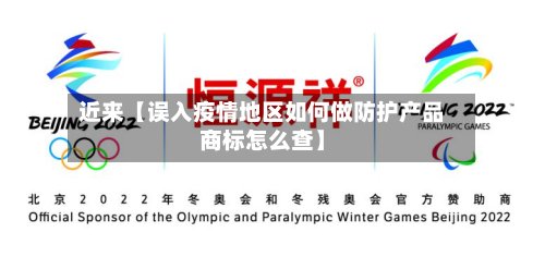 近来【误入疫情地区如何做防护产品商标怎么查】-第2张图片