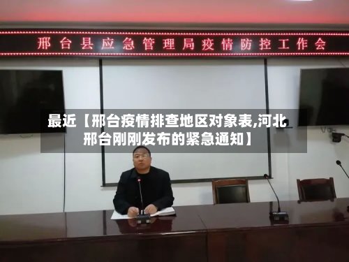 最近【邢台疫情排查地区对象表,河北邢台刚刚发布的紧急通知】-第2张图片