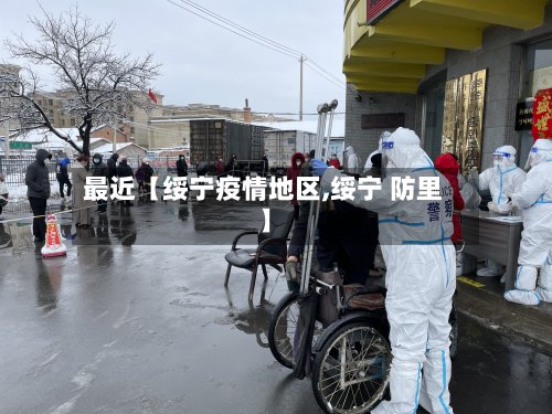 最近【绥宁疫情地区,绥宁 防里】-第2张图片
