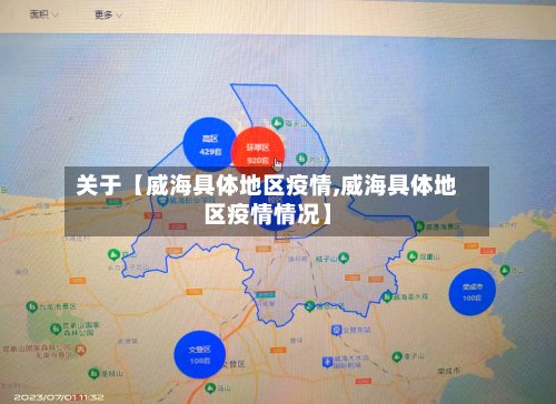 关于【威海具体地区疫情,威海具体地区疫情情况】-第2张图片